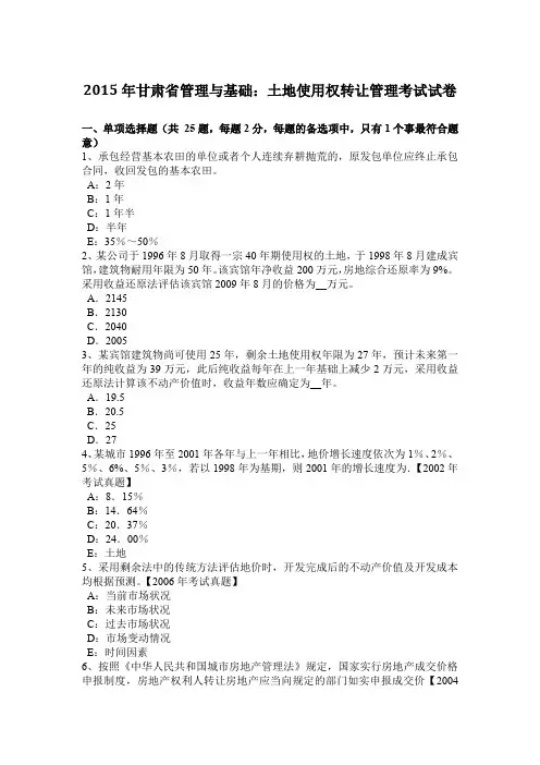 2015年甘肃省管理与基础：土地使用权转让管理考试试卷