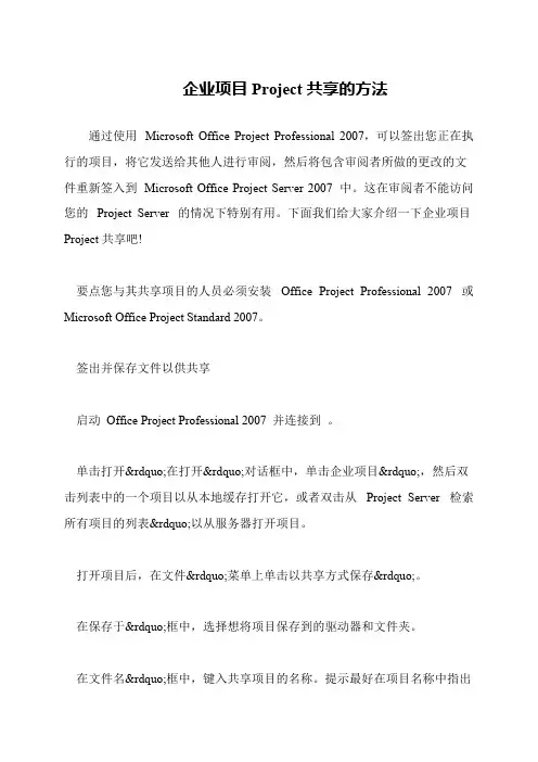 企业项目Project共享的方法