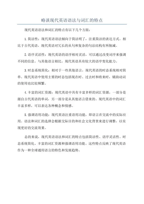 略谈现代英语语法与词汇的特点