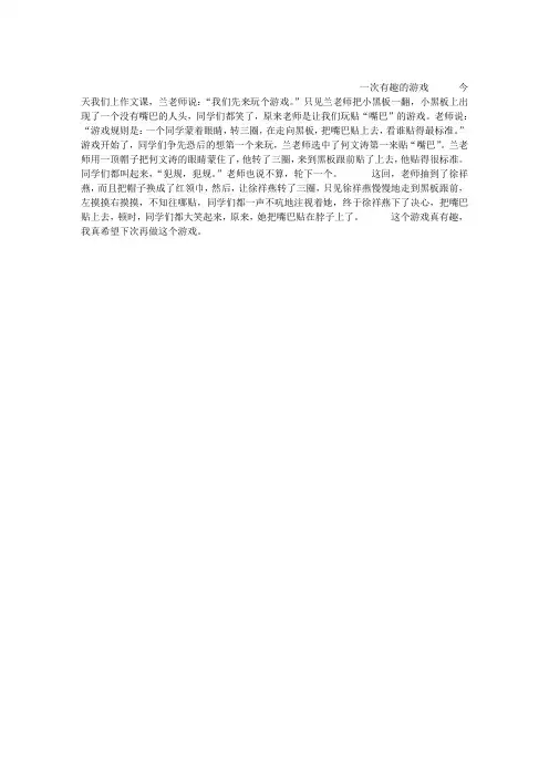 一次有趣的游戏作文400字