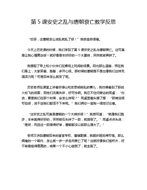 第5课安史之乱与唐朝衰亡教学反思
