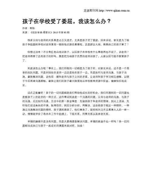 孩子在学校受了委屈,我该怎么办？