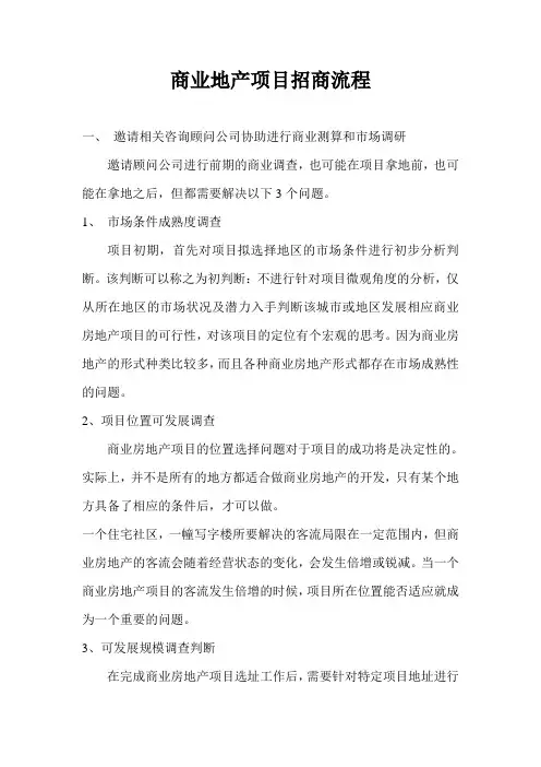 商业地产项目招商流程1