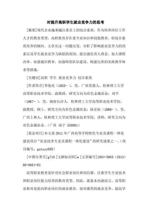 对提升高职学生就业竞争力的思考