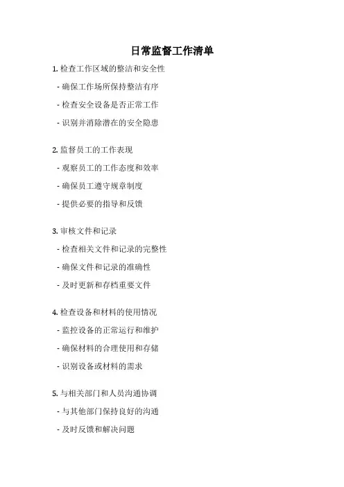 日常监督工作清单