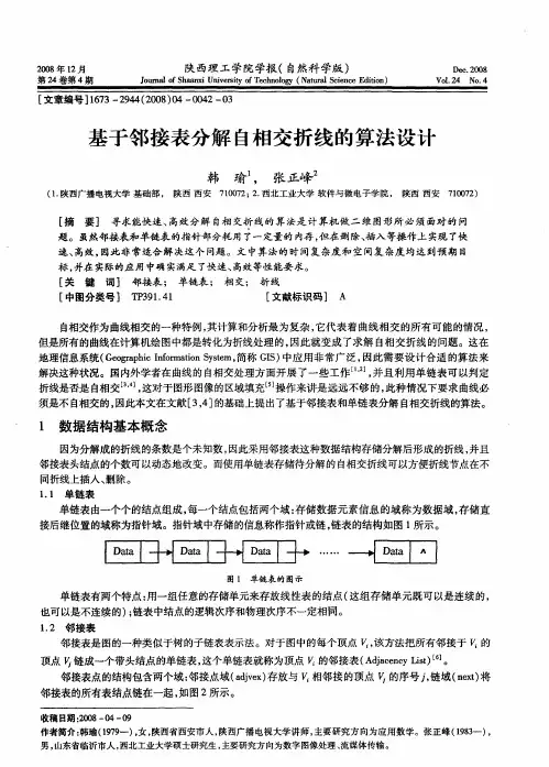 基于邻接表分解自相交折线的算法设计