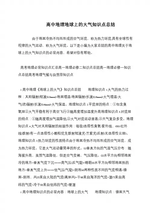 高中地理地球上的大气知识点总结