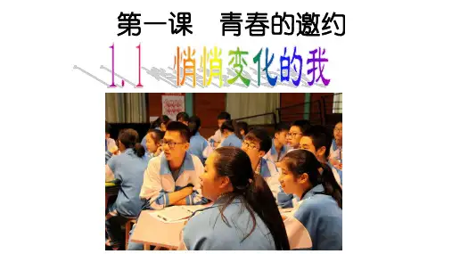 人教版道德与法治七年级下册 1.1 悄悄变化的我 课件(共41张PPT)