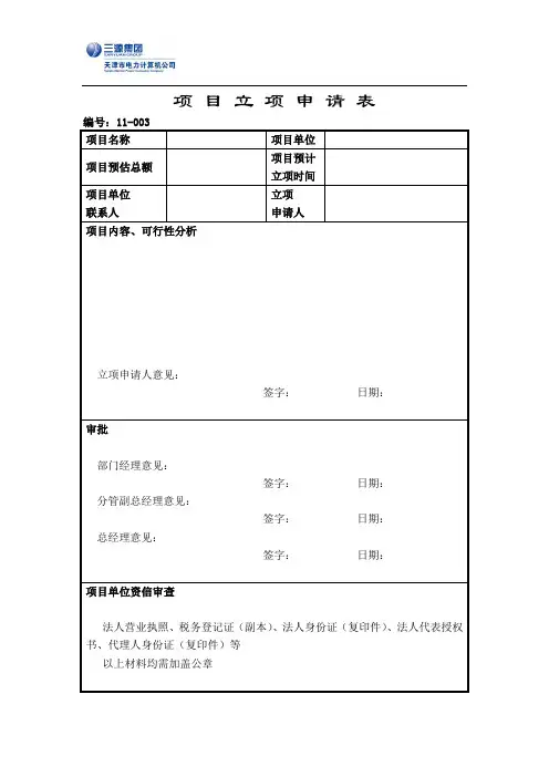 项目立项申请表模板