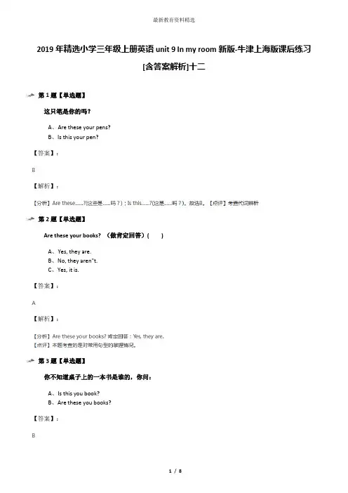 2019年精选小学三年级上册英语unit 9 In my room新版-牛津上海版课后练习[含答案解析]十二