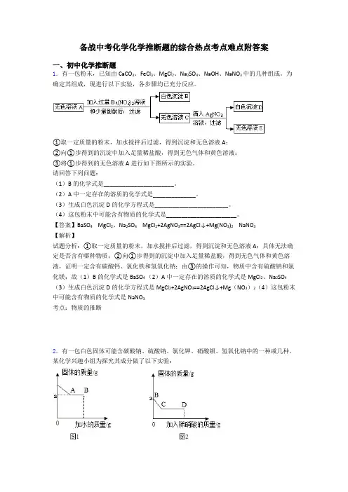 备战中考化学化学推断题的综合热点考点难点附答案
