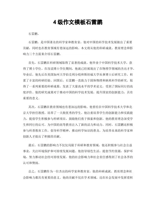 4级作文模板石雷鹏