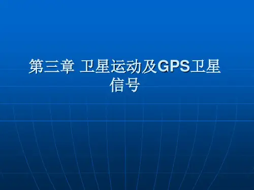 第三章 卫星运动