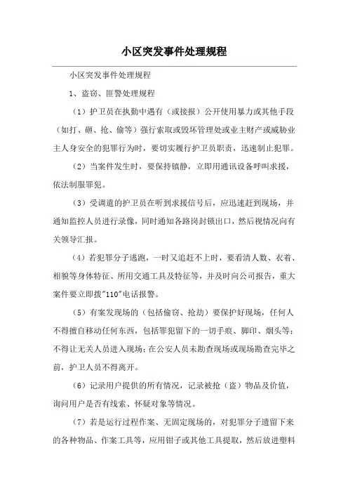 小区突发事件处理规程