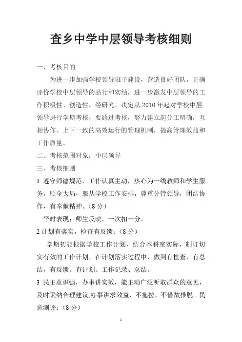 查乡中学学校中层干部考核细则