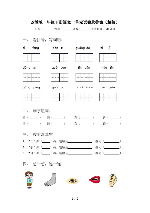 苏教版一年级下册语文一单元试卷及答案(精编)