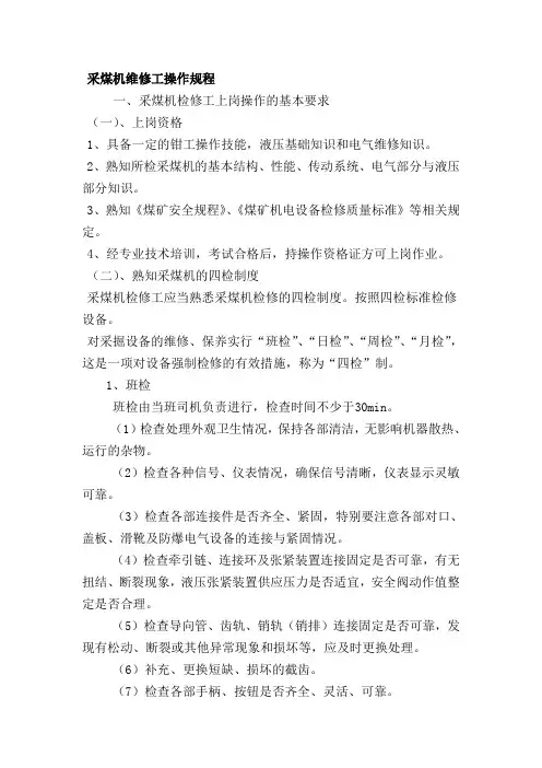 采煤机检修工操作规程