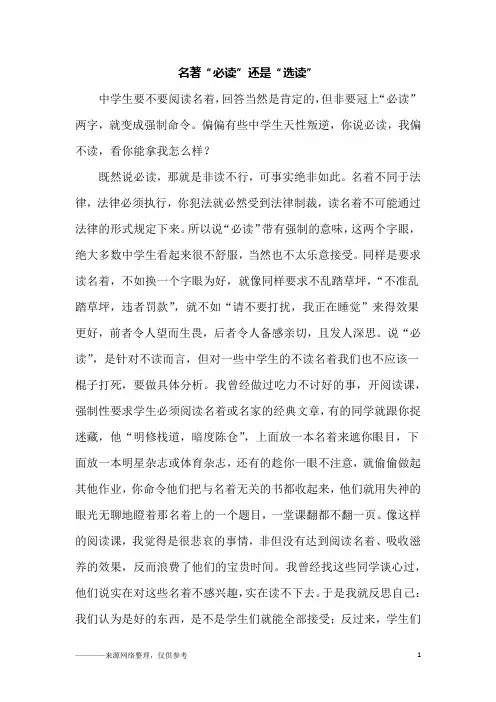 名著“必读”还是“选读”_初二作文
