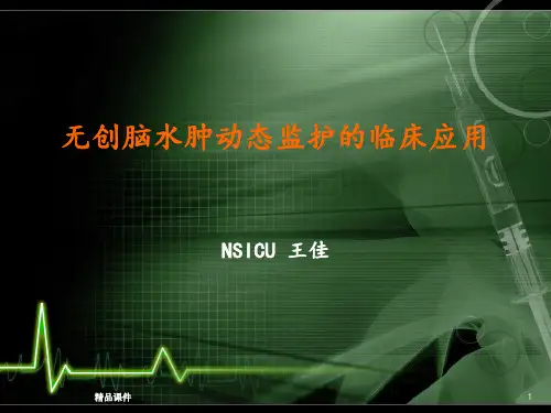 无创脑水肿动态监护