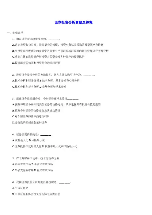证券投资分析真题及答案 2