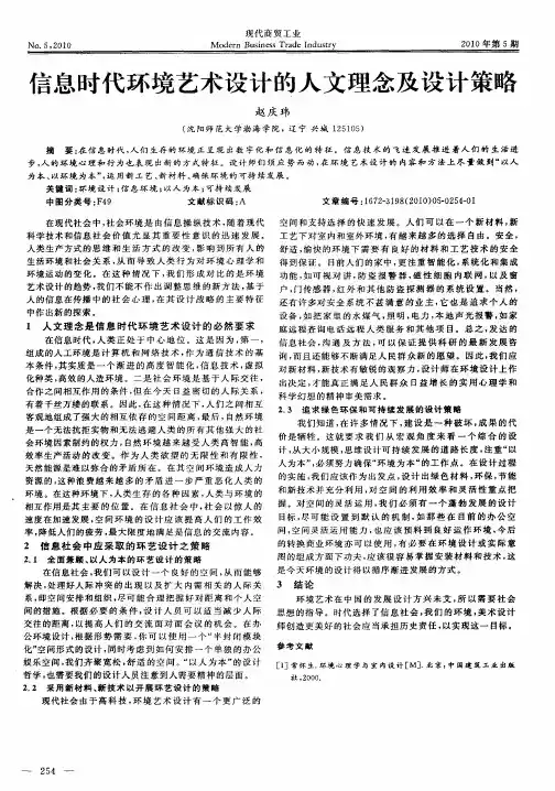 信息时代环境艺术设计的人文理念及设计策略