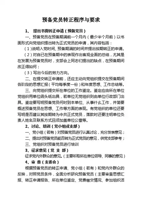 预备党员转正程序与要求