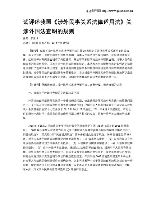 试评述我国《涉外民事关系法律适用法》关涉外国法查明的规则