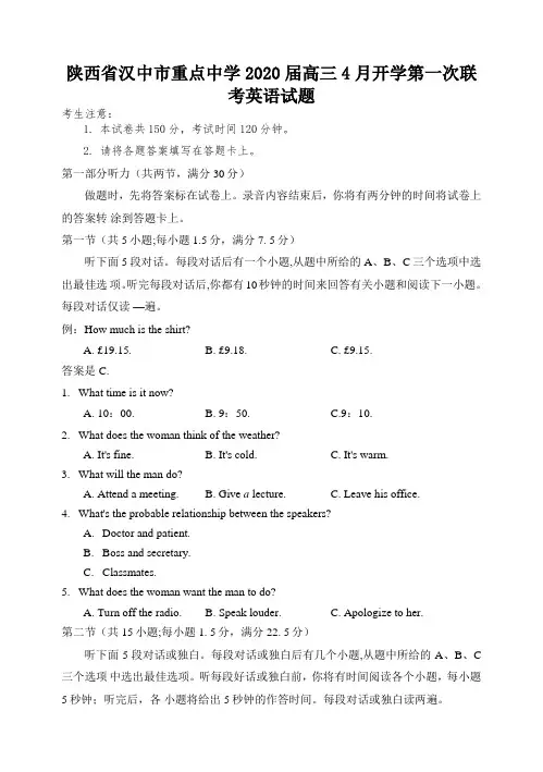 陕西省汉中市重点中学2020届高三4月开学第一次联考英语试题(含答案)