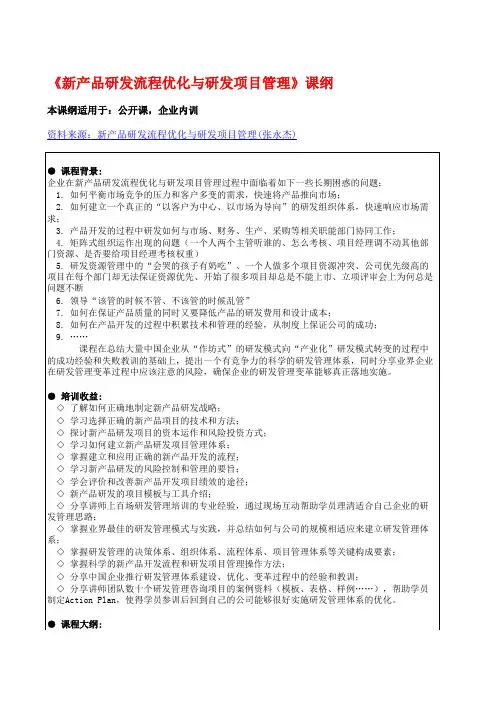 《新产品研发流程优化与研发项目管理》课纲