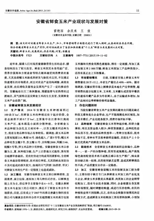 安徽省鲜食玉米产业现状与发展对策