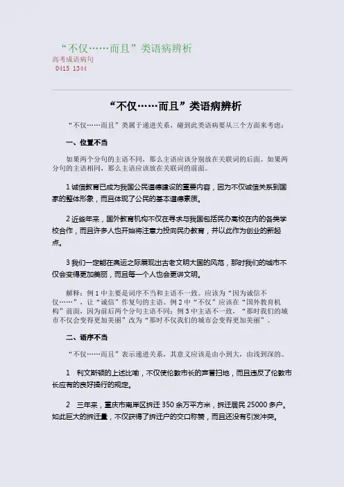 高考备考资料精编_“不仅……而且”类语病辨析