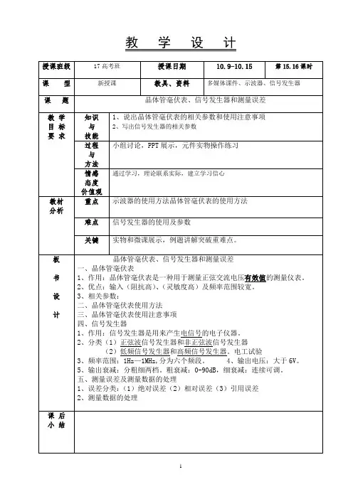 晶体管毫伏表、信号发生器和测量误差教案