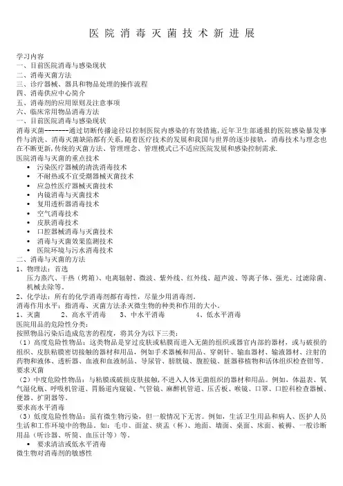 医院消毒灭菌技术新进展