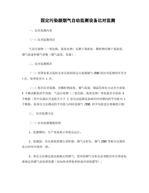固定污染源烟气自动监测设备比对监测