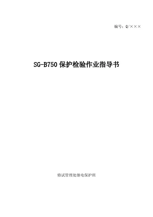 SG-B750母线保护检验作业指导书