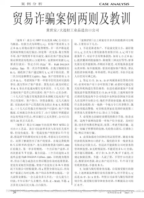 贸易诈骗案例两则及教训