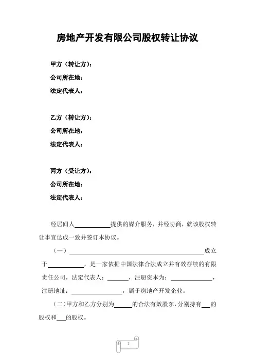 房地产开发有限公司股权转让协议(模版)