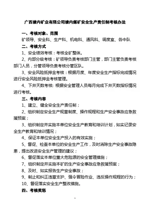 煤矿安全生产责任制考核办法