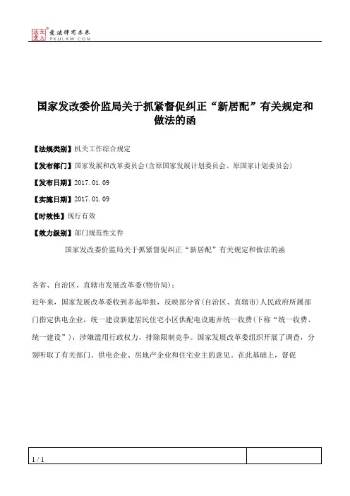 国家发改委价监局关于抓紧督促纠正“新居配”有关规定和做法的函