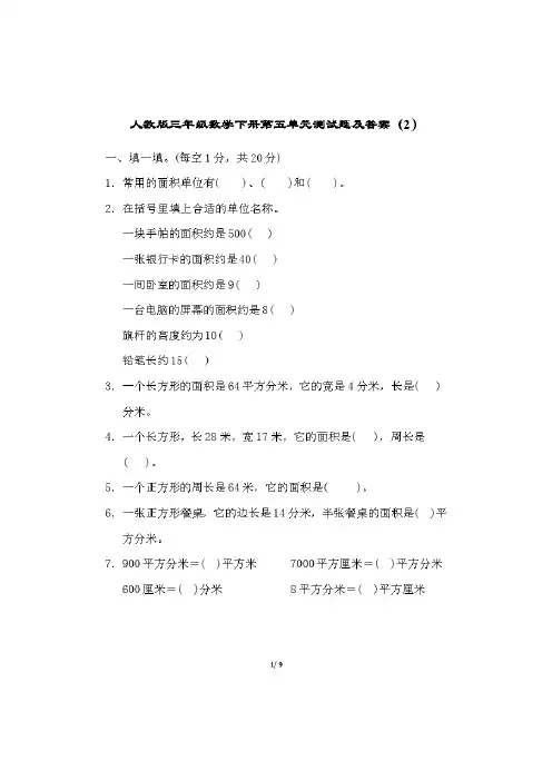 人教版三年级数学下册第五单元测试题及答案(2)