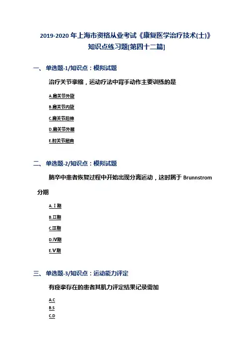 2019-2020年上海市资格从业考试《康复医学治疗技术(士)》知识点练习题[第四十二篇]