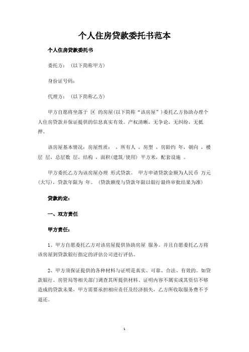 个人住房贷款委托书范本