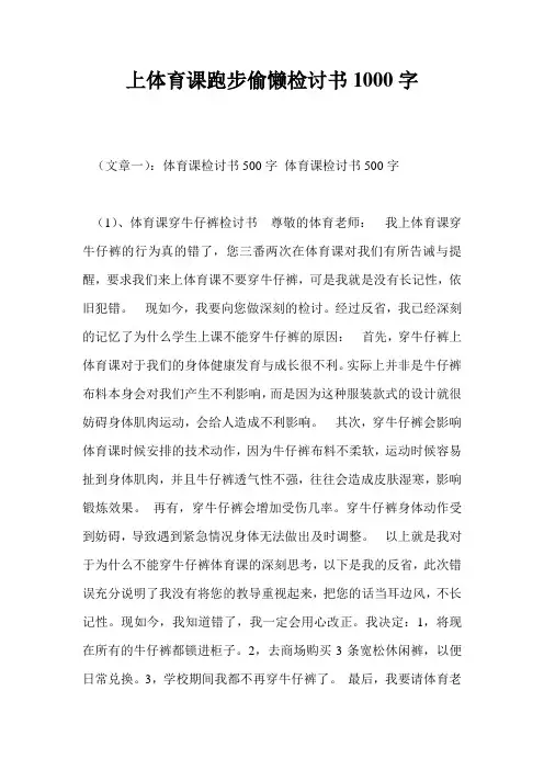 上体育课跑步偷懒检讨书1000字