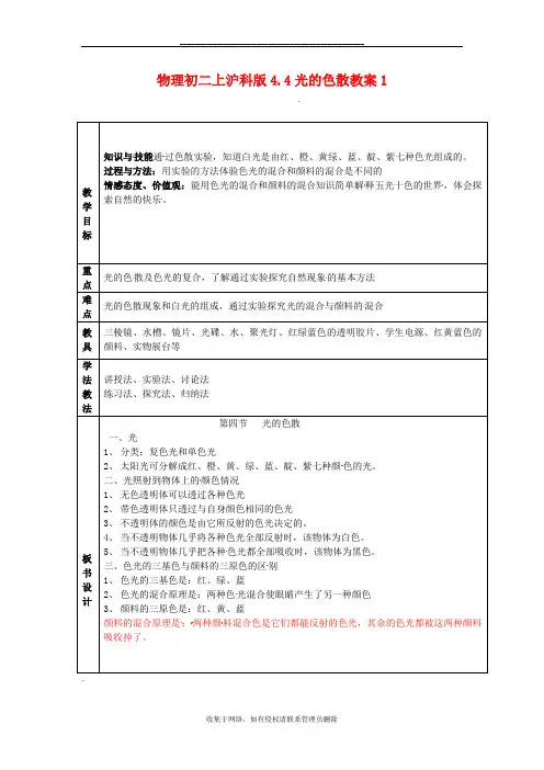 最新物理初二上沪科版4.4光的色散教案1