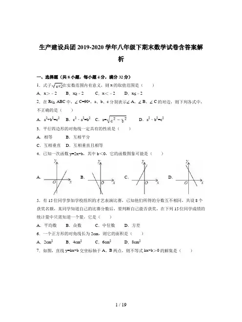 生产建设兵团2019-2020学年八年级下期末数学试卷含答案解析