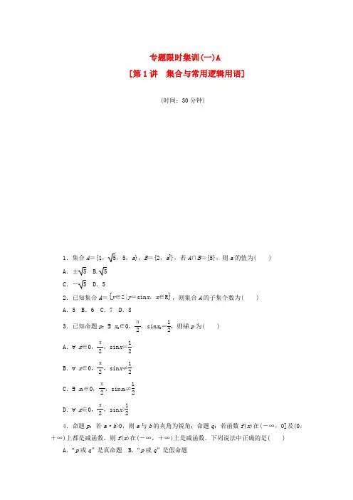 2020高考数学二轮复习 专题限时集训(一)A 集合与常用逻辑用语配套作业 文(解析版,新课标)