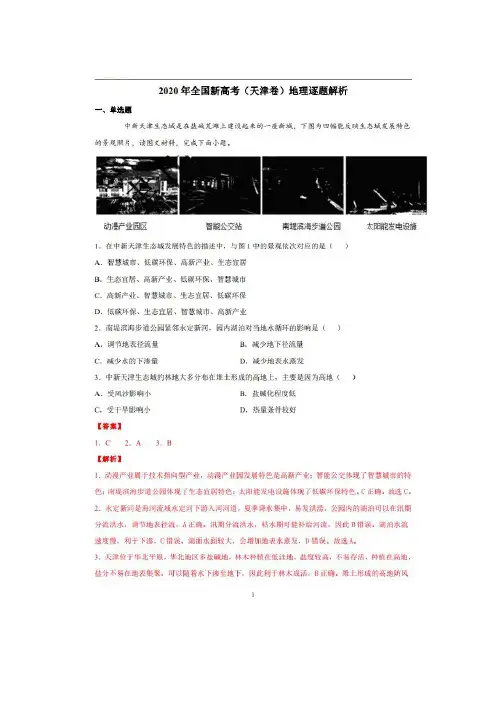2020天津高考地理试卷逐题解析