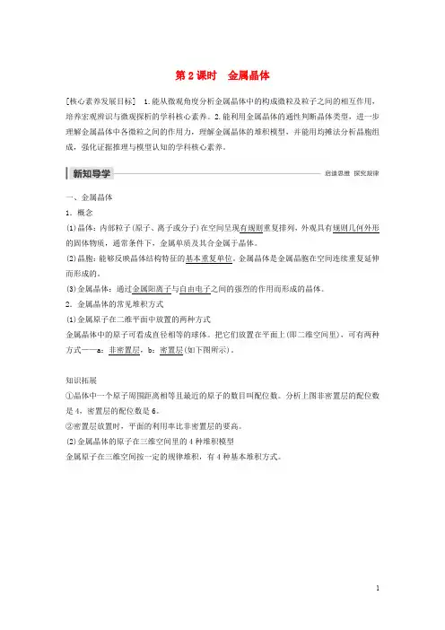 高中化学专题3第1单元金属键金属晶体第2课时金属晶体教案苏教版选修3