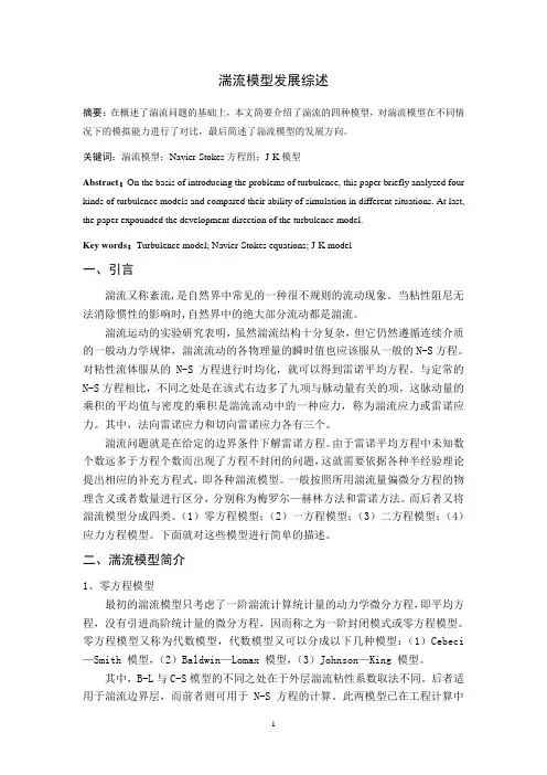湍流模型发展综述
