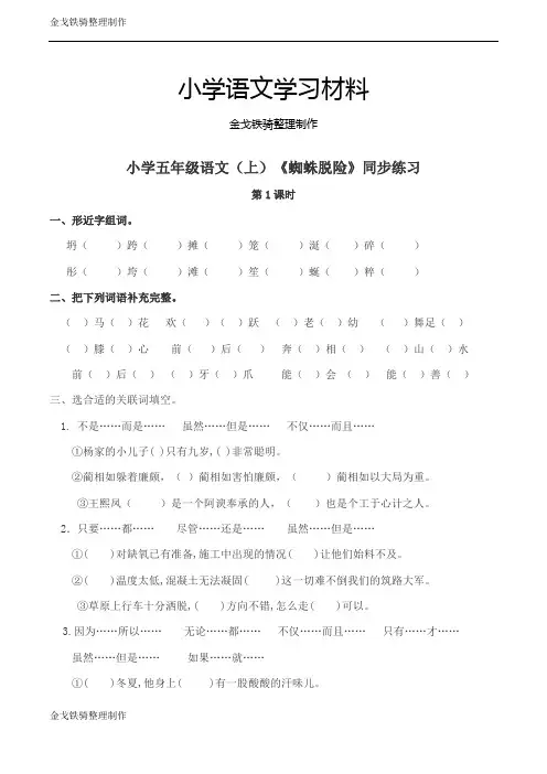 西师大小学五年级语文(上)《蜘蛛脱险》同步练习